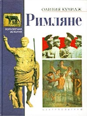cover image of Римляне